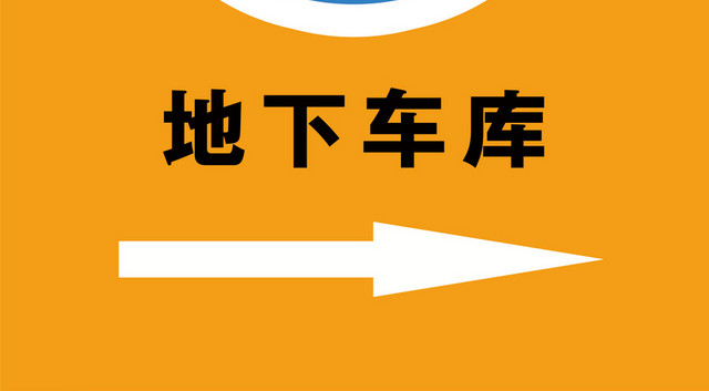地下车库标识