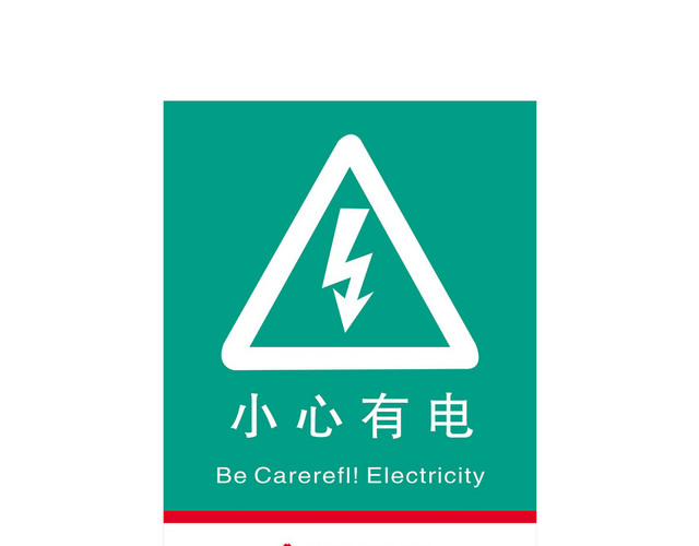 安全标志小心有电标志牌