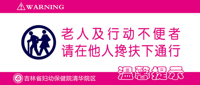 粉色医院温馨提示医院标识牌
