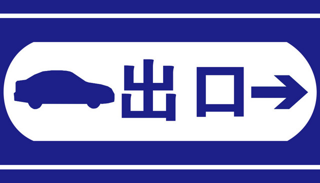 出口车库标识