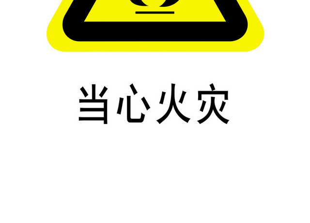 安全标志当心火灾标志牌