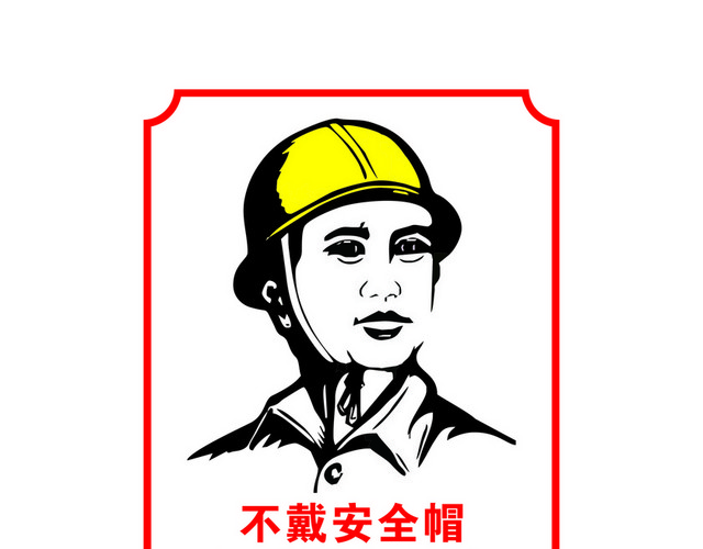 安全标志必须带安全帽标志