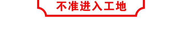 安全标志必须带安全帽标志