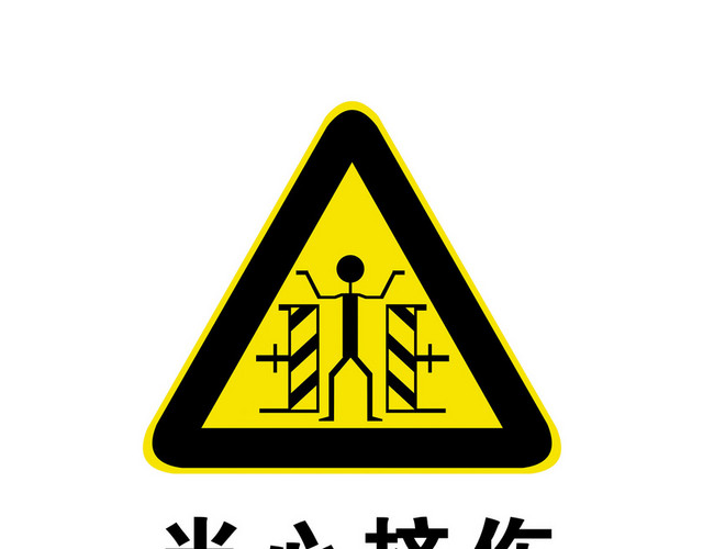 安全标志当心挤伤标志牌