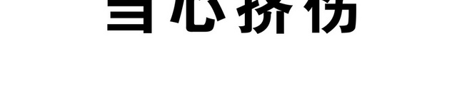 安全标志当心挤伤标志牌