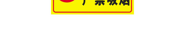 安全标志进入厂区禁止吸烟标志牌