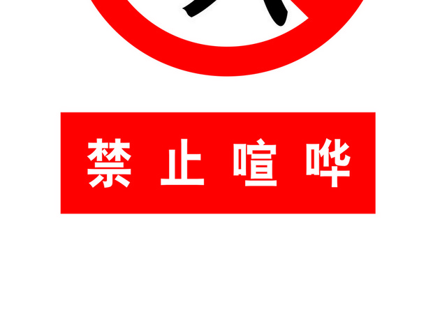 安全标志禁止鸣笛