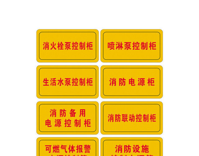 安全标志消防控制柜电源箱标志牌