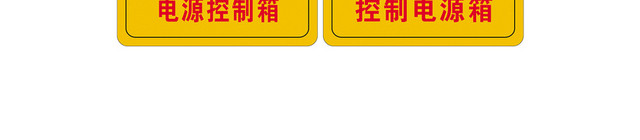 安全标志消防控制柜电源箱标志牌