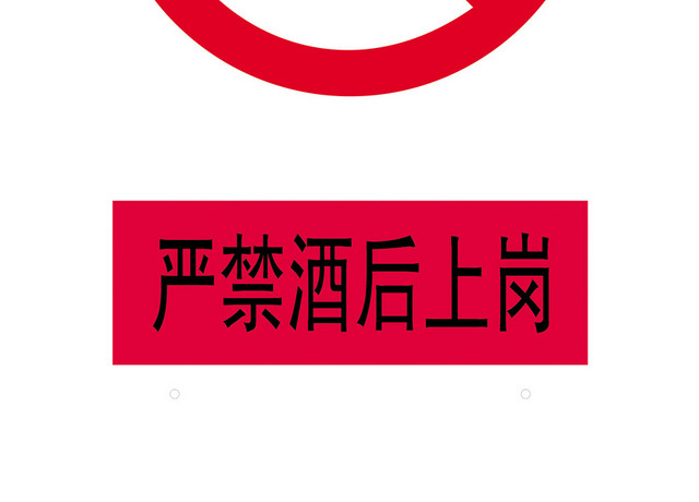 安全标志严禁酒后上岗标志牌