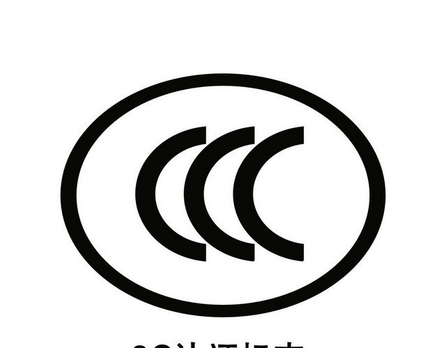 安全标志3C认证标志