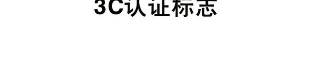 安全标志3C认证标志