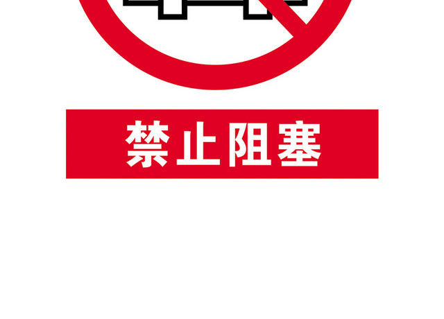 安全标志禁止阻塞标志牌
