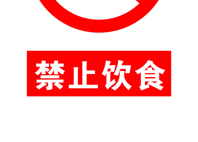 安全标志禁止吃零食