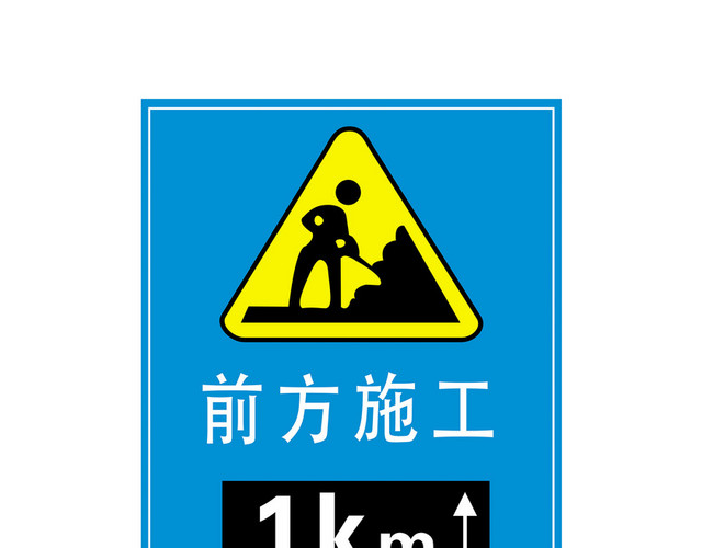 安全标志前方施工标志牌