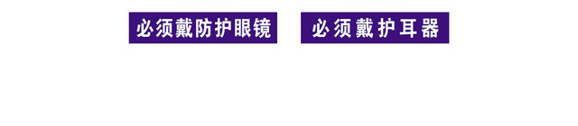 安全标志佩戴防护眼镜注意安全标志牌