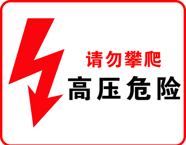 安全标志请勿攀爬高压危险标志牌