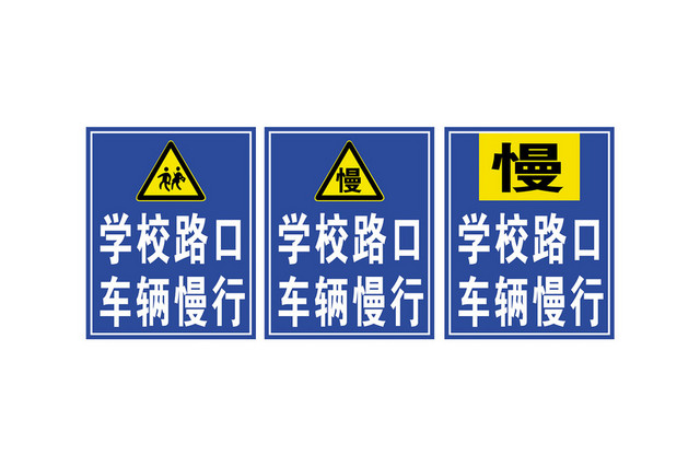 安全标志学校路口车辆慢行标志牌