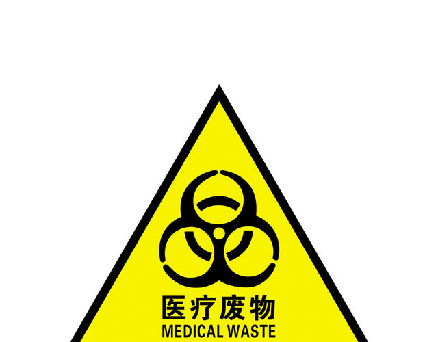 安全标志医疗废物标志牌