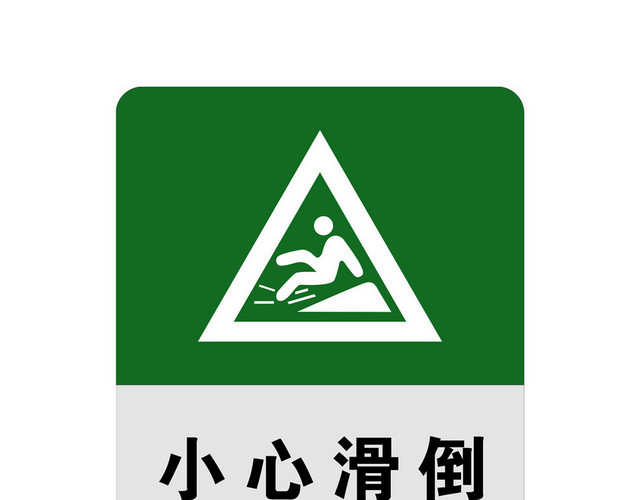 安全标志小心滑倒
