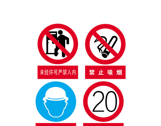 安全标志禁止吸烟限速行驶标志牌