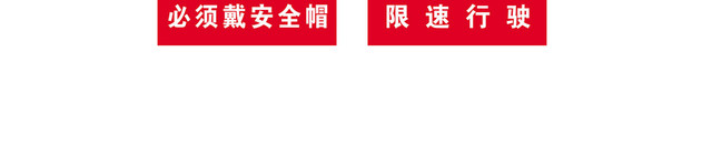 安全标志禁止吸烟限速行驶标志牌