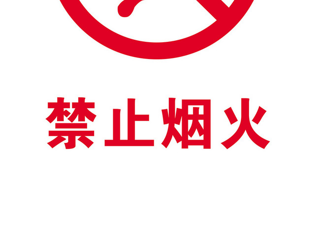 安全标志禁止烟火标志牌