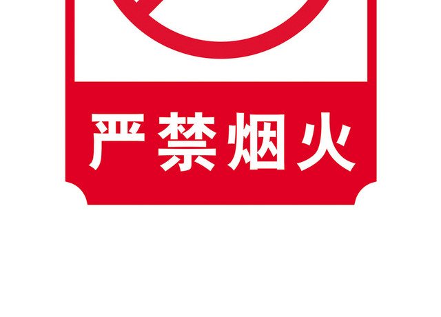 安全标志严禁烟火标志牌