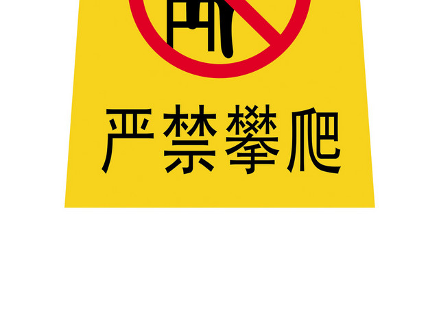 安全标志严禁攀爬标志牌