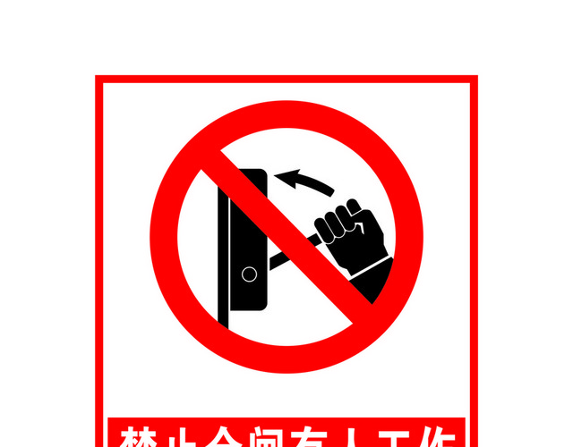 安全标志禁止合闸标志
