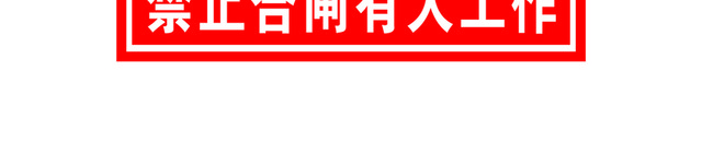 安全标志禁止合闸标志