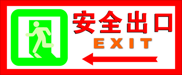 安全标志安全出口标志牌