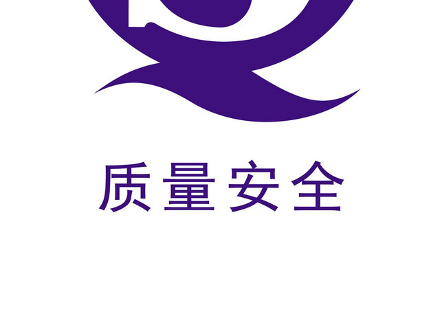 安全标志质量安全标志牌
