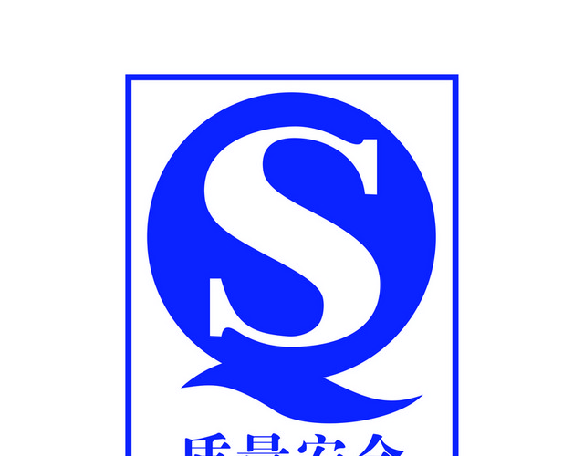安全标志质量安全认证标志