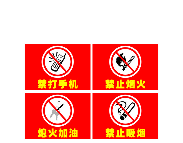 安全标志禁打手机禁止烟火吸烟标志