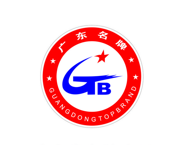 安全标志广东名牌产品标志
