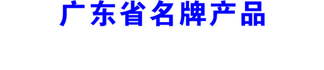 安全标志广东名牌产品标志