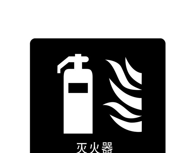 安全标志灭火器消火栓标志