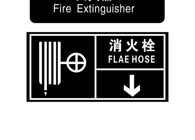 安全标志灭火器消火栓标志