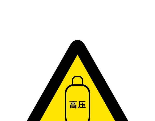 安全标志当心高压气罐标志