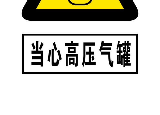 安全标志当心高压气罐标志