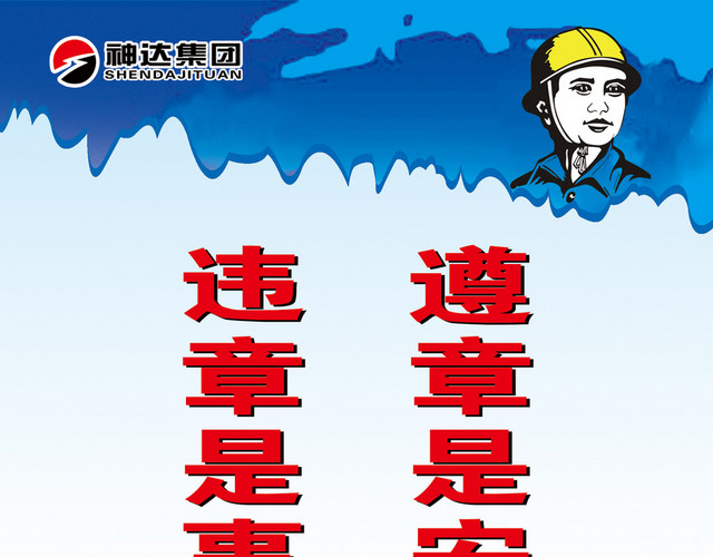 安全生产标志违章事故安全标语