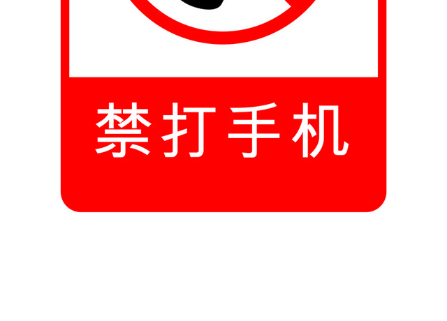 安全标志禁打手机标志
