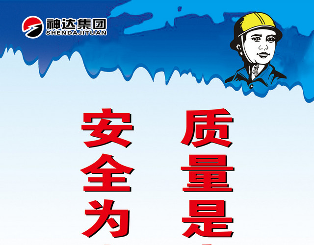 安全生产标志安全质量标语