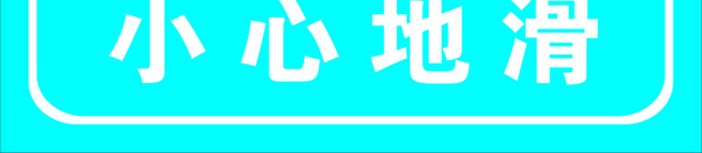 安全标志小心地滑标志