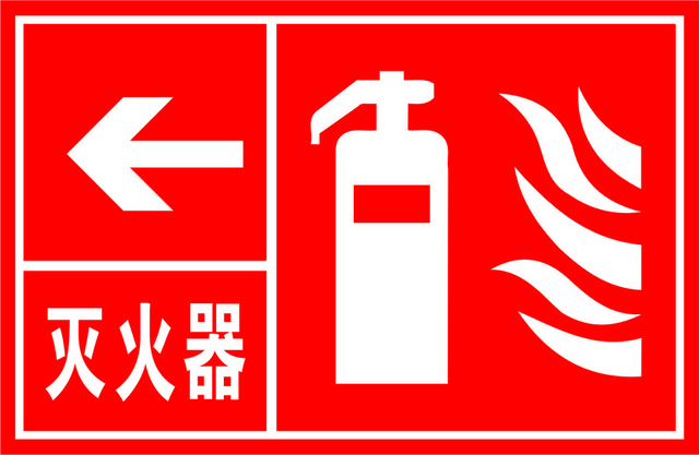 安全标志灭火器标志