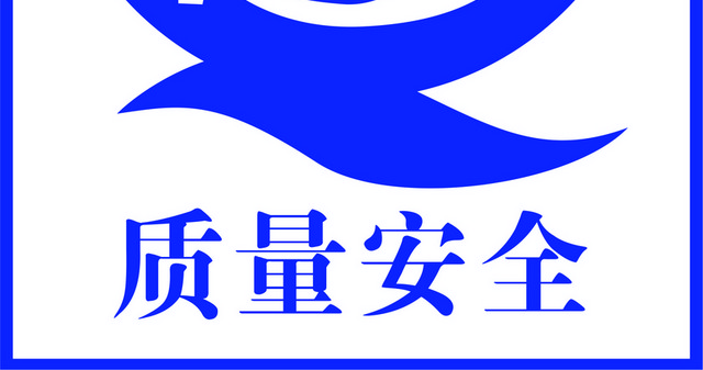 安全标志质量安全标识