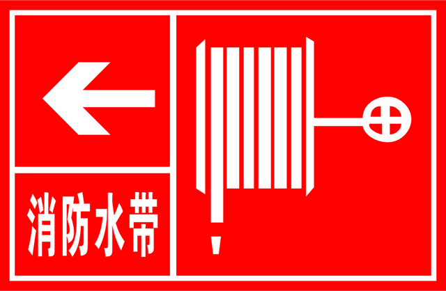 安全标志消防水带标志