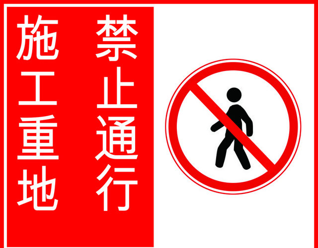 安全标志施工禁止通行标志