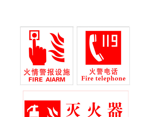 安全标志消防报警设施标志